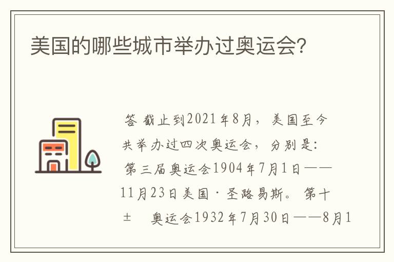 美国的哪些城市举办过奥运会？