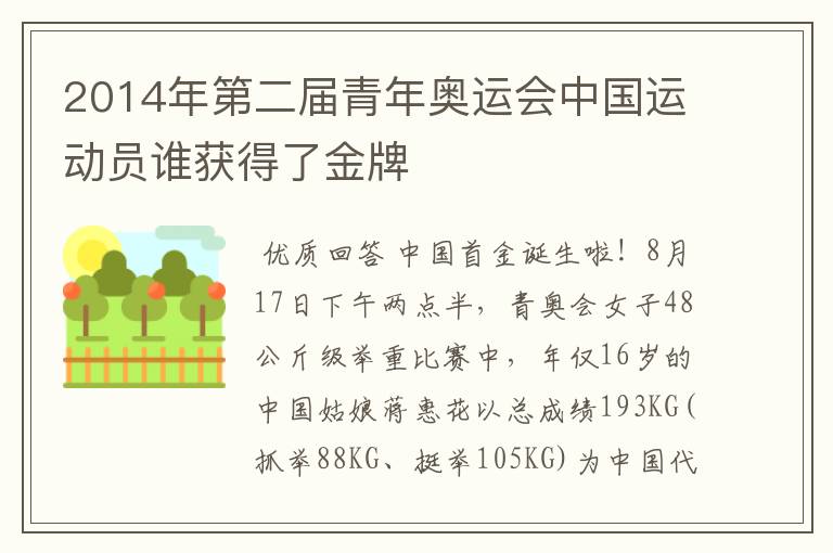 2014年第二届青年奥运会中国运动员谁获得了金牌