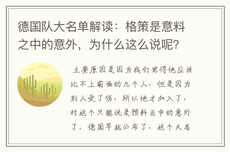 德国队大名单解读：格策是意料之中的意外，为什么这么说呢？