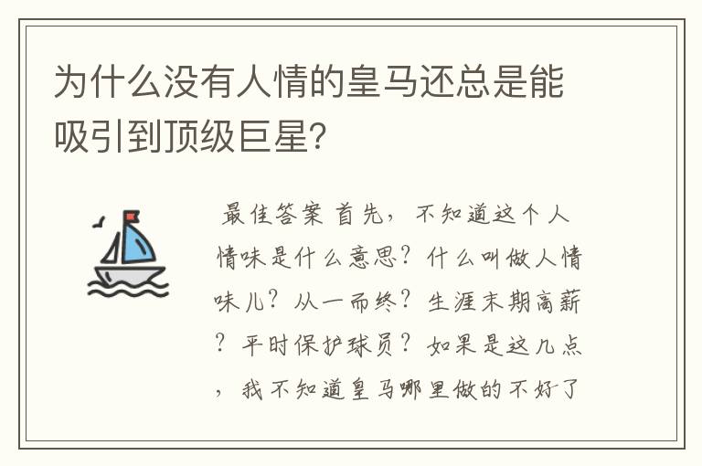 为什么没有人情的皇马还总是能吸引到顶级巨星？