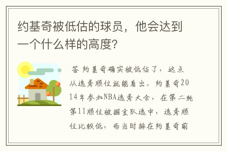 约基奇被低估的球员，他会达到一个什么样的高度？