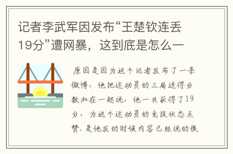 记者李武军因发布“王楚钦连丢19分”遭网暴，这到底是怎么一回事？