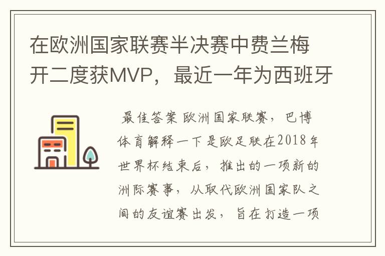 在欧洲国家联赛半决赛中费兰梅开二度获MVP，最近一年为西班牙进球多少？