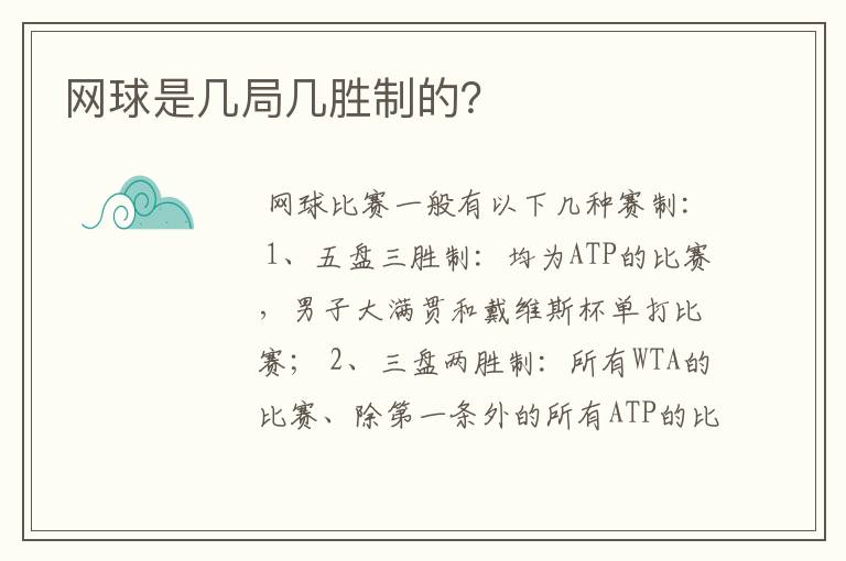 网球是几局几胜制的？