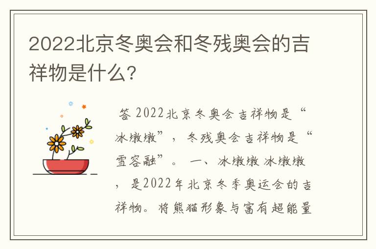 2022北京冬奥会和冬残奥会的吉祥物是什么?