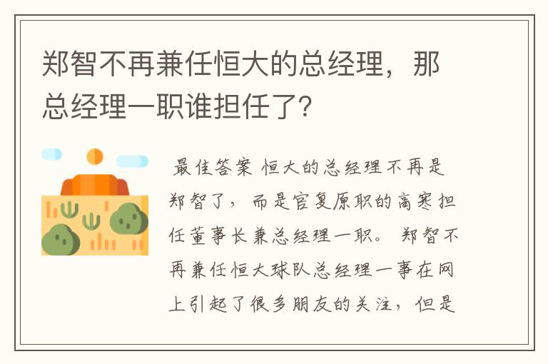 郑智不再兼任恒大的总经理，那总经理一职谁担任了？