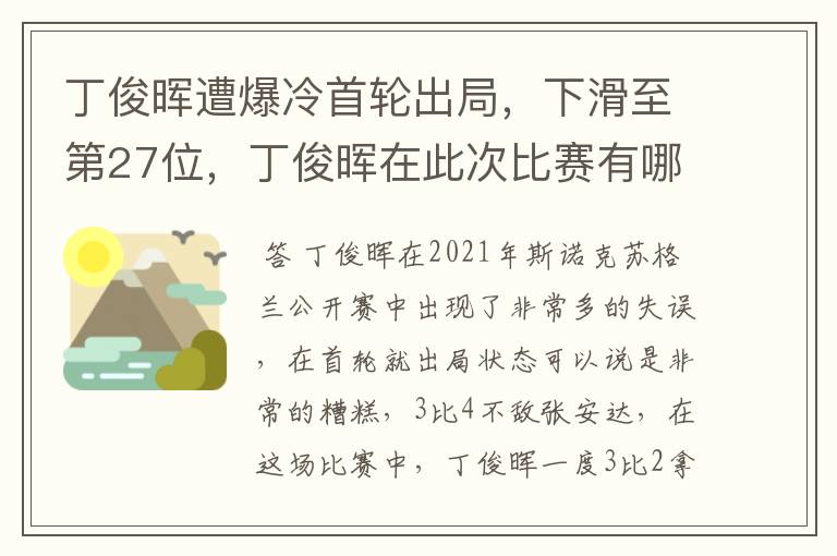 丁俊晖遭爆冷首轮出局，下滑至第27位，丁俊晖在此次比赛有哪些失误？