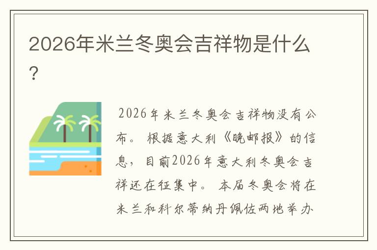 2026年米兰冬奥会吉祥物是什么?