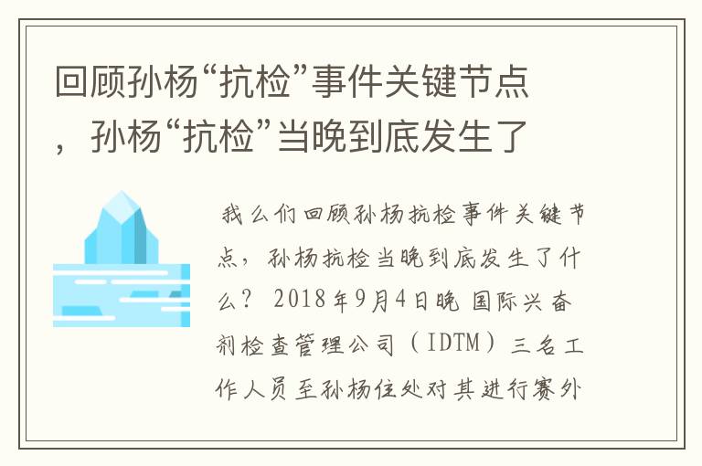 回顾孙杨“抗检”事件关键节点，孙杨“抗检”当晚到底发生了什么？