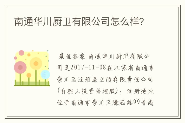 南通华川厨卫有限公司怎么样？