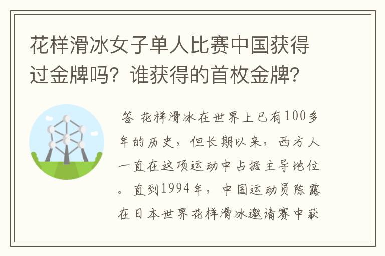 花样滑冰女子单人比赛中国获得过金牌吗？谁获得的首枚金牌？