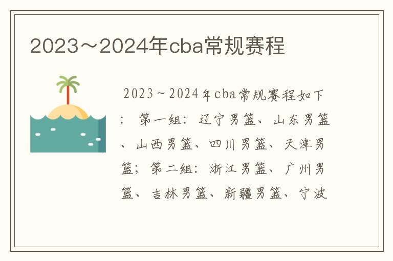 2023～2024年cba常规赛程