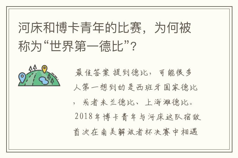 河床和博卡青年的比赛，为何被称为“世界第一德比”?