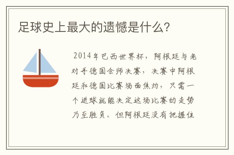 足球史上最大的遗憾是什么？