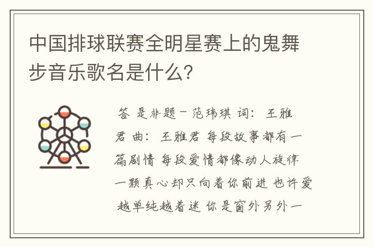 中国排球联赛全明星赛上的鬼舞步音乐歌名是什么？