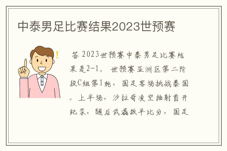 中泰男足比赛结果2023世预赛