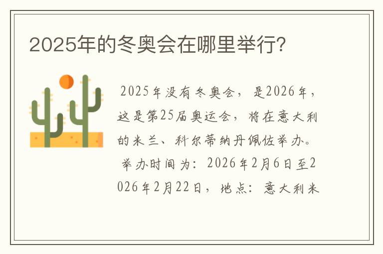 2025年的冬奥会在哪里举行？