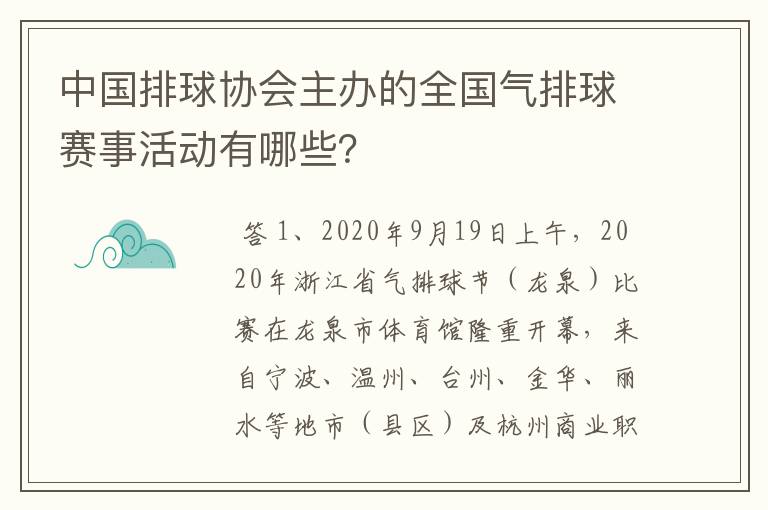 中国排球协会主办的全国气排球赛事活动有哪些？