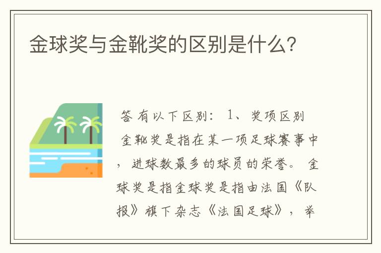 金球奖与金靴奖的区别是什么？