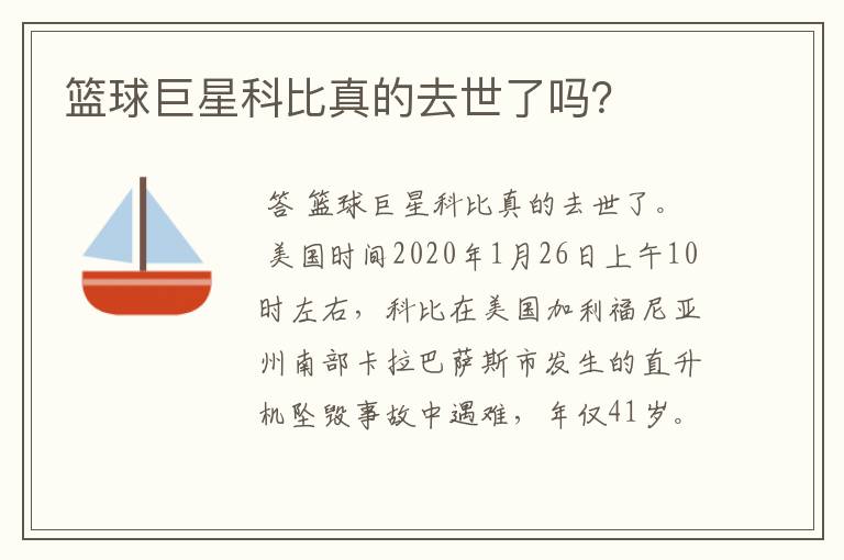 篮球巨星科比真的去世了吗?