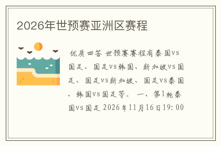 2026年世预赛亚洲区赛程