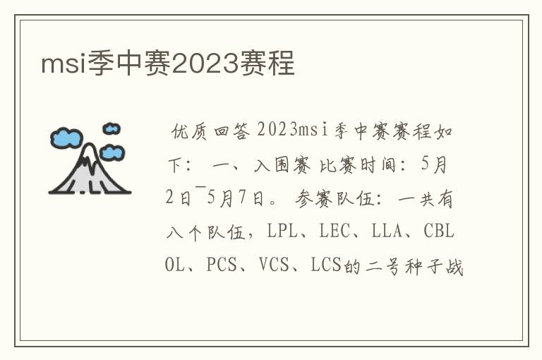 msi季中赛2023赛程