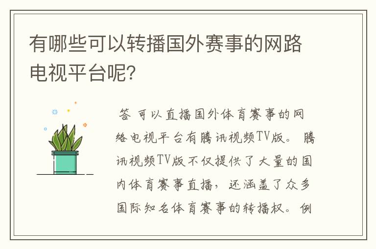 有哪些可以转播国外赛事的网路电视平台呢？