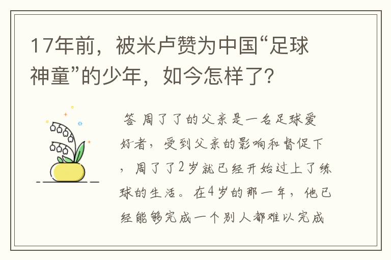 17年前，被米卢赞为中国“足球神童”的少年，如今怎样了？