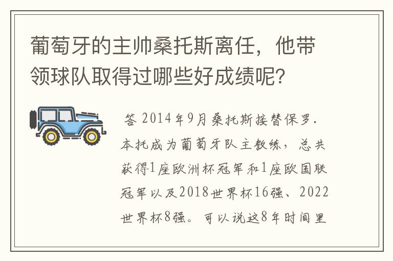 葡萄牙的主帅桑托斯离任，他带领球队取得过哪些好成绩呢？