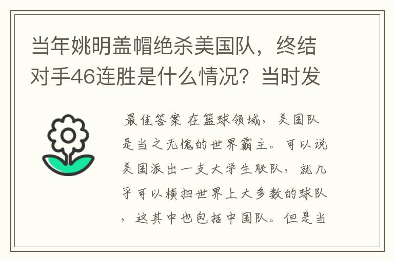 当年姚明盖帽绝杀美国队，终结对手46连胜是什么情况？当时发生了什么？