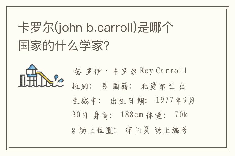 卡罗尔(john b.carroll)是哪个国家的什么学家？