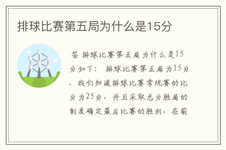 排球比赛第五局为什么是15分