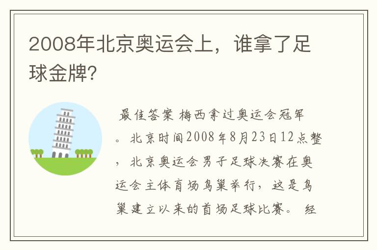 2008年北京奥运会上，谁拿了足球金牌？