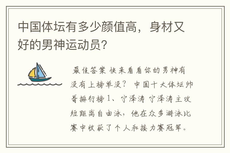 中国体坛有多少颜值高，身材又好的男神运动员？