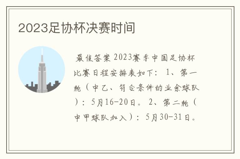 2023足协杯决赛时间