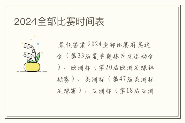 2024全部比赛时间表