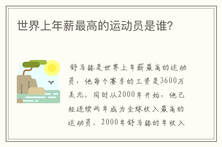 世界上年薪最高的运动员是谁？