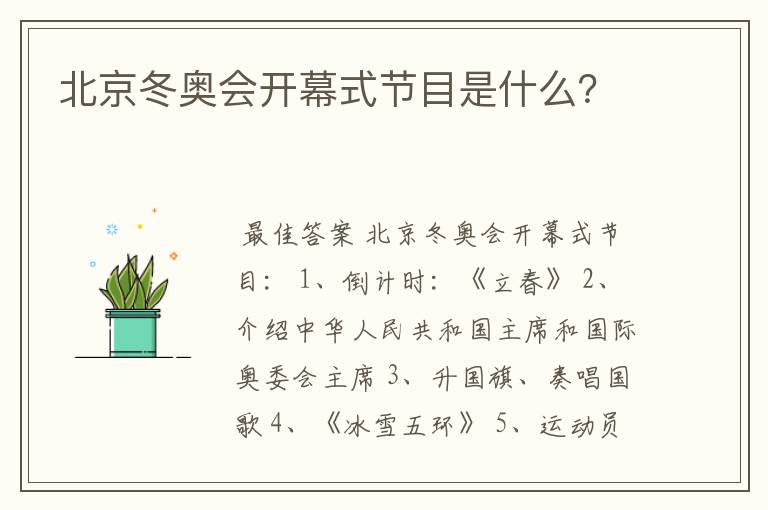 北京冬奥会开幕式节目是什么？