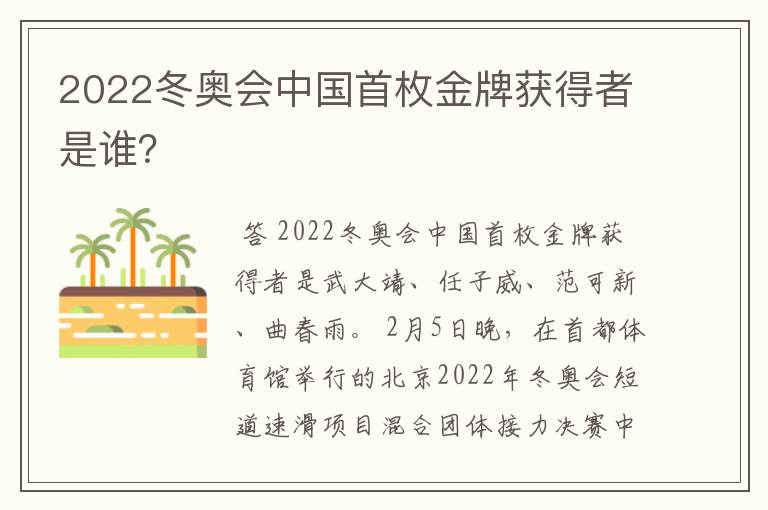 2022冬奥会中国首枚金牌获得者是谁？