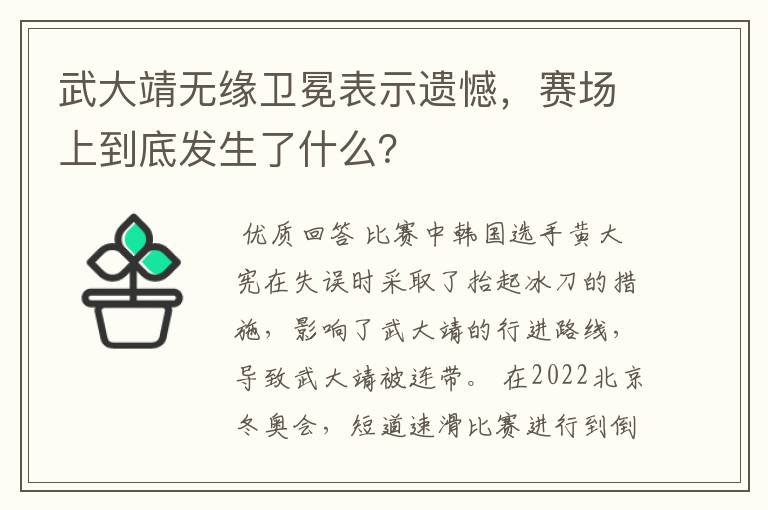 武大靖无缘卫冕表示遗憾，赛场上到底发生了什么？