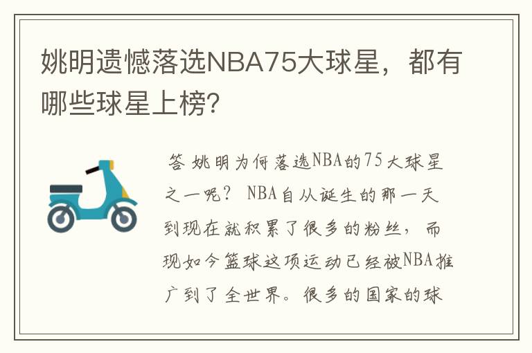 姚明遗憾落选NBA75大球星，都有哪些球星上榜？