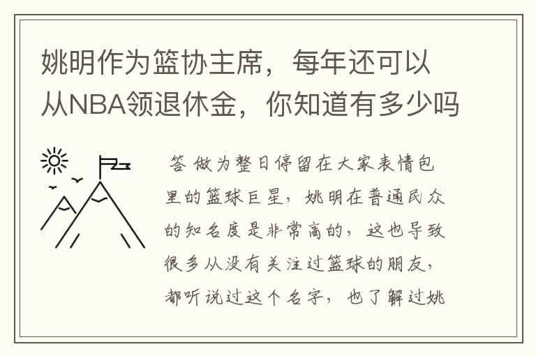 姚明作为篮协主席，每年还可以从NBA领退休金，你知道有多少吗？