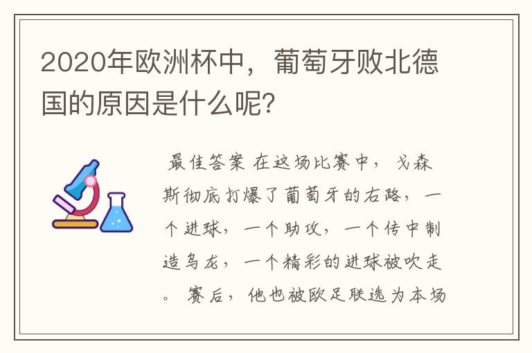 2020年欧洲杯中，葡萄牙败北德国的原因是什么呢？