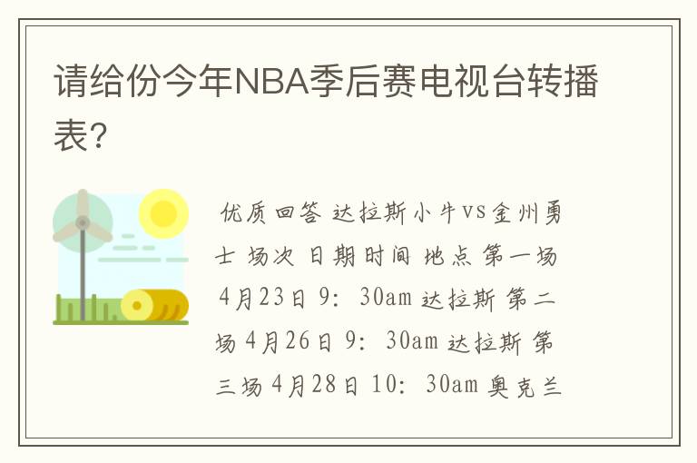 请给份今年NBA季后赛电视台转播表?