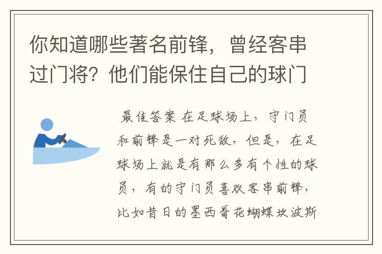 你知道哪些著名前锋，曾经客串过门将？他们能保住自己的球门不失吗？