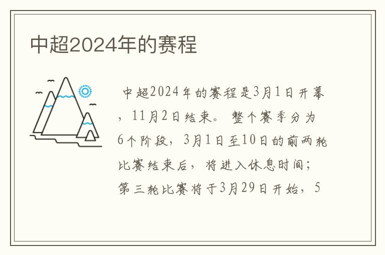 中超2024年的赛程