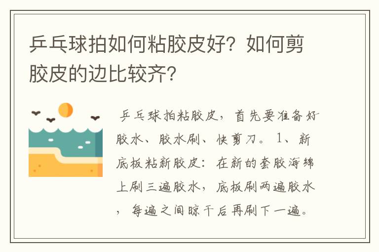 乒乓球拍如何粘胶皮好？如何剪胶皮的边比较齐？