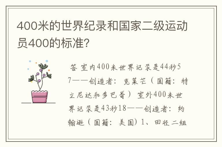 400米的世界纪录和国家二级运动员400的标准？