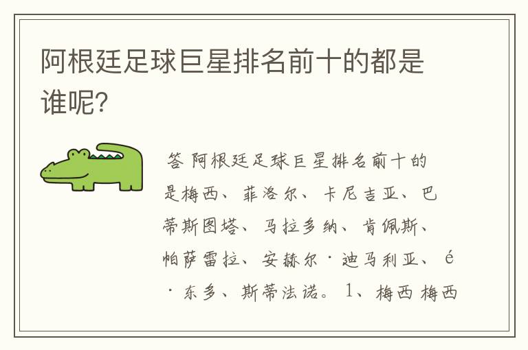 阿根廷足球巨星排名前十的都是谁呢？