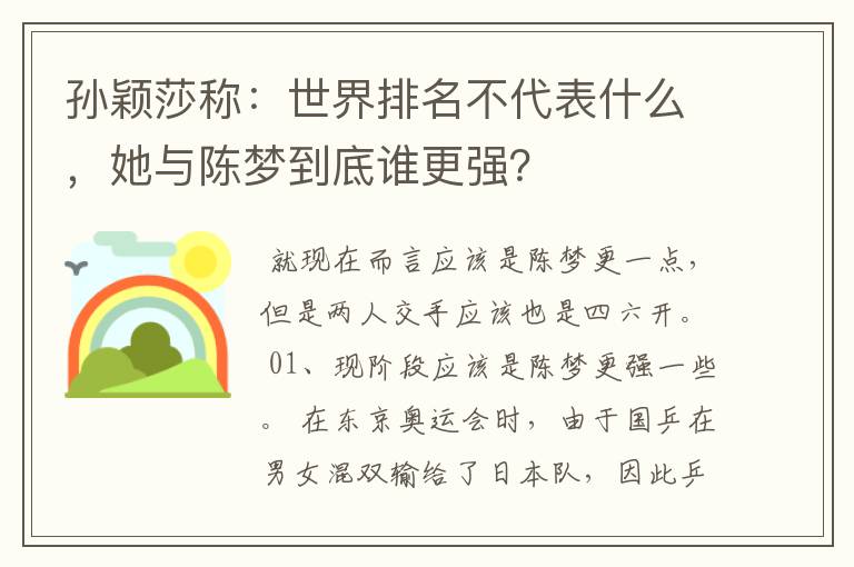 孙颖莎称：世界排名不代表什么，她与陈梦到底谁更强？